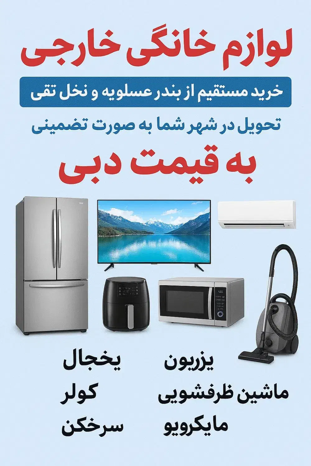 لوازم خانگی خارجی به قیمت دبی|سایر لوازم برقی|تهران, بازار|دیوار