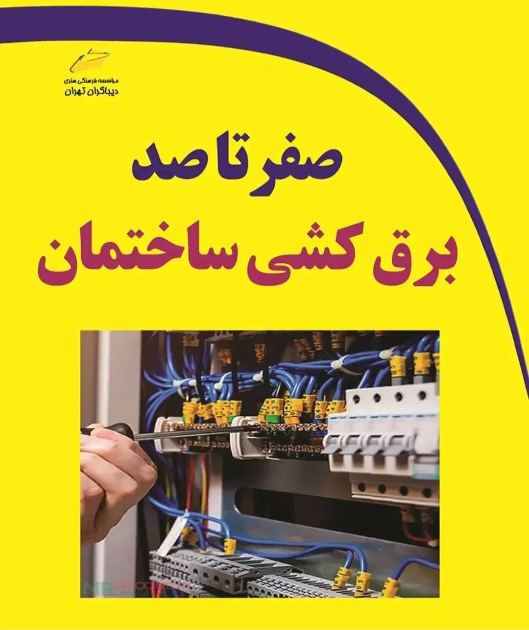 برقکاری ساختمان|خدمات پیشه و مهارت|ایذه, |دیوار