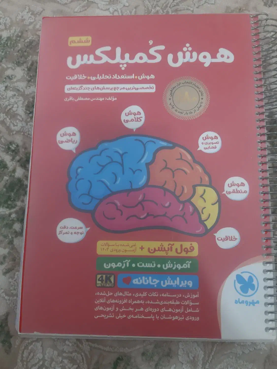 کتاب هوش کمپلکس|کتاب و مجله آموزشی|اهواز, ۲۰۰۰واحدی|دیوار