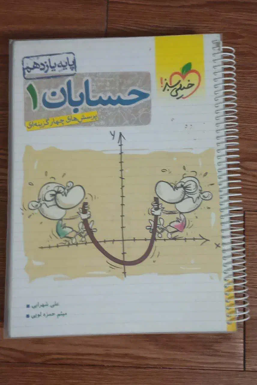 حسابان۱ یازدهم|کتاب و مجله آموزشی|قم, بنیاد|دیوار