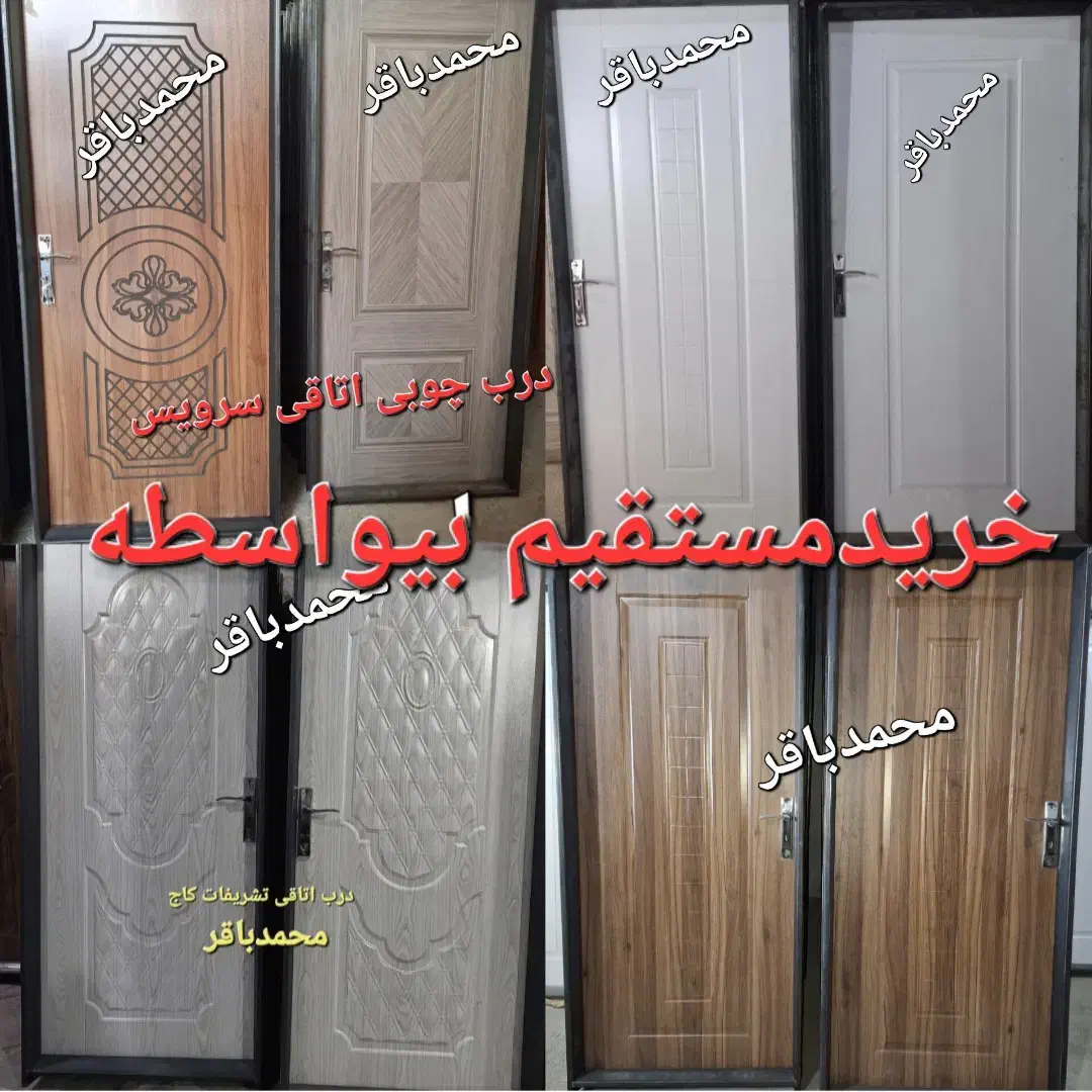 ضدآب ABSدرب چوبی سرویسی باچهارچوب قفل ودستگیره|مصالح و تجهیزات ساختمان|تهران, آذری|دیوار