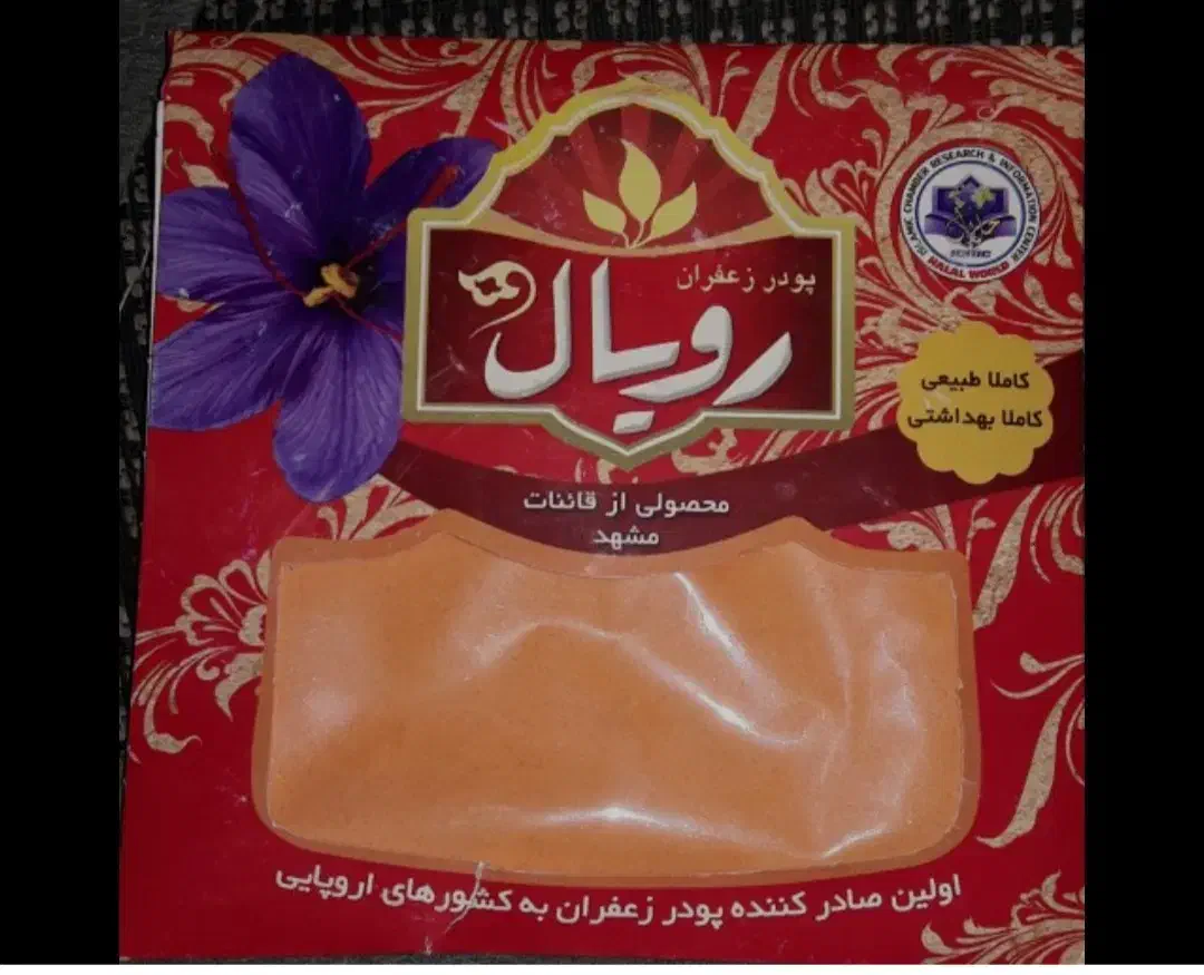 پودرزعفران اصل رویال|فعالیت داوطلبانه|کازرون, |دیوار