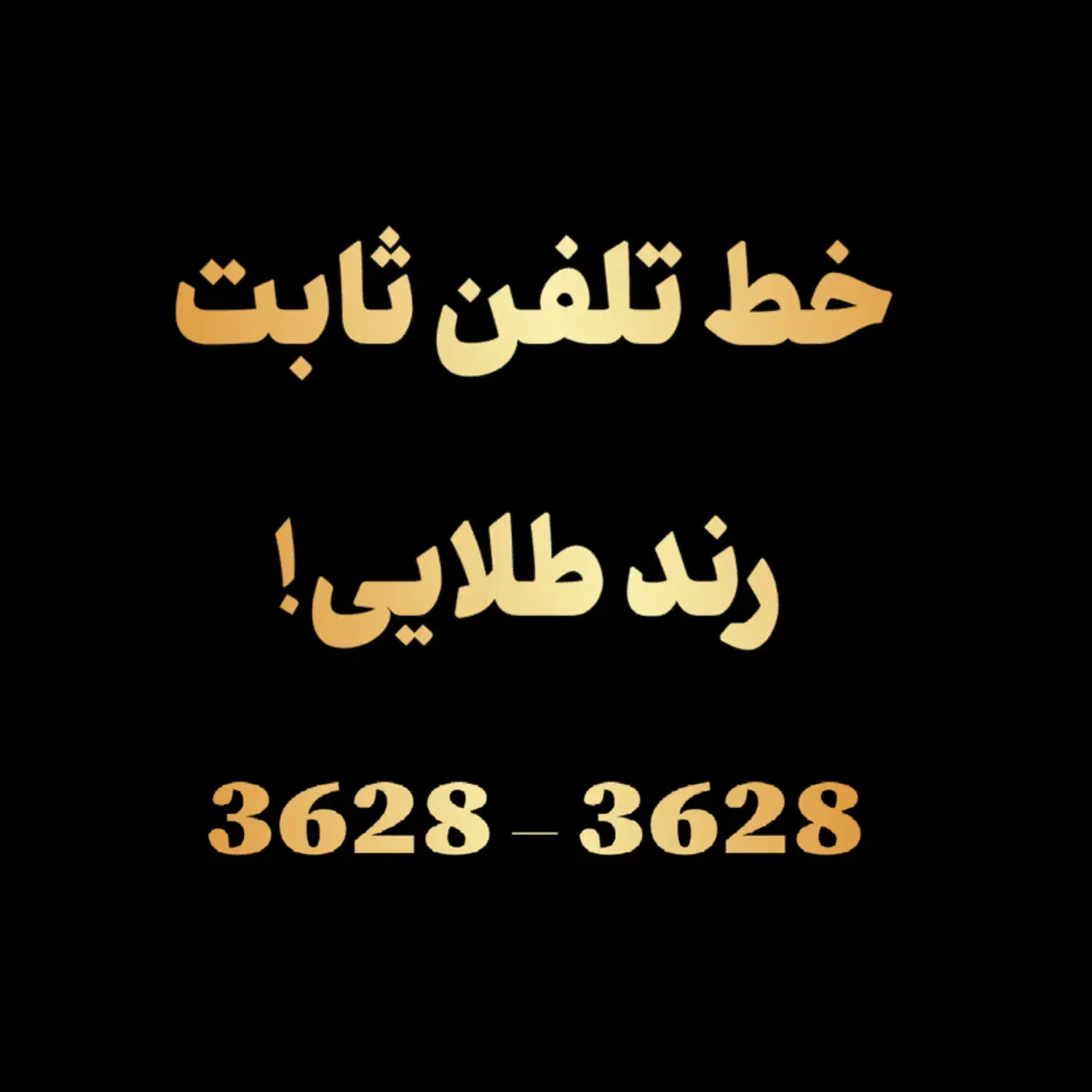 بهترین شماره تلفن ثابت رند ورامین|تلفن رومیزی|ورامین, ورامین|دیوار