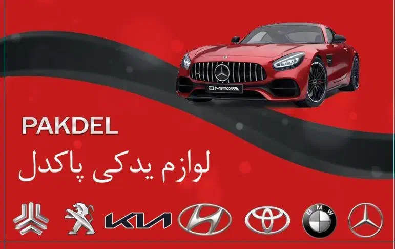 تامین قطعات اصلی خودروهای وارداتی ارسال سراسری|قطعات یدکی و لوازم جانبی|قم, دانش|دیوار