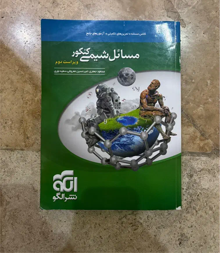 کنکور فیزیک ای کیو زیست خیلی سبزشیمی الگو|کتاب و مجله آموزشی|قم, قلعه یزدیها|دیوار