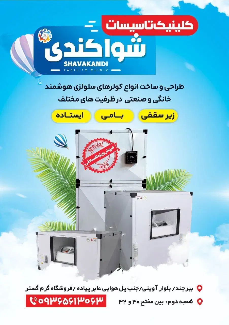 کولر آپارتمانی زیر سقفی|کولر آبی|بیرجند, |دیوار