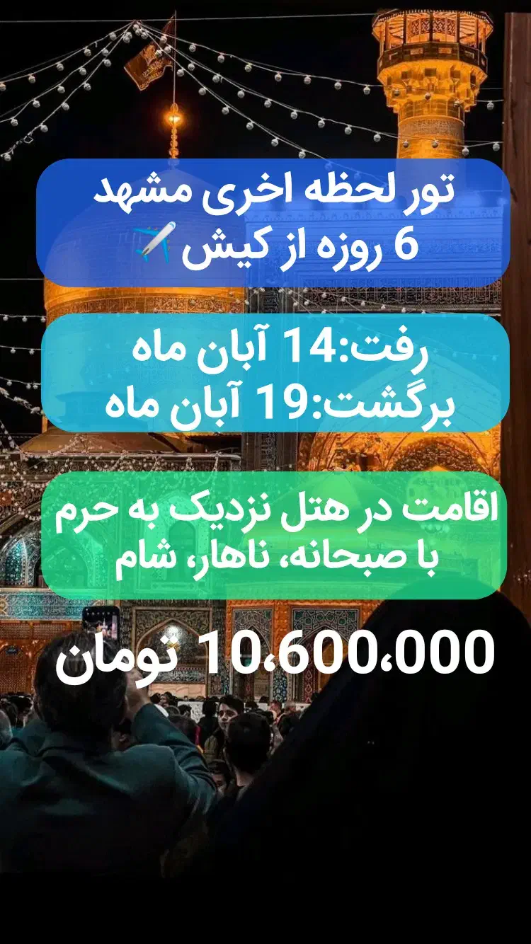 تور مشهد از کیش 5 شب و 6 روز در بهترین هتل|تور و چارتر|کیش, |دیوار