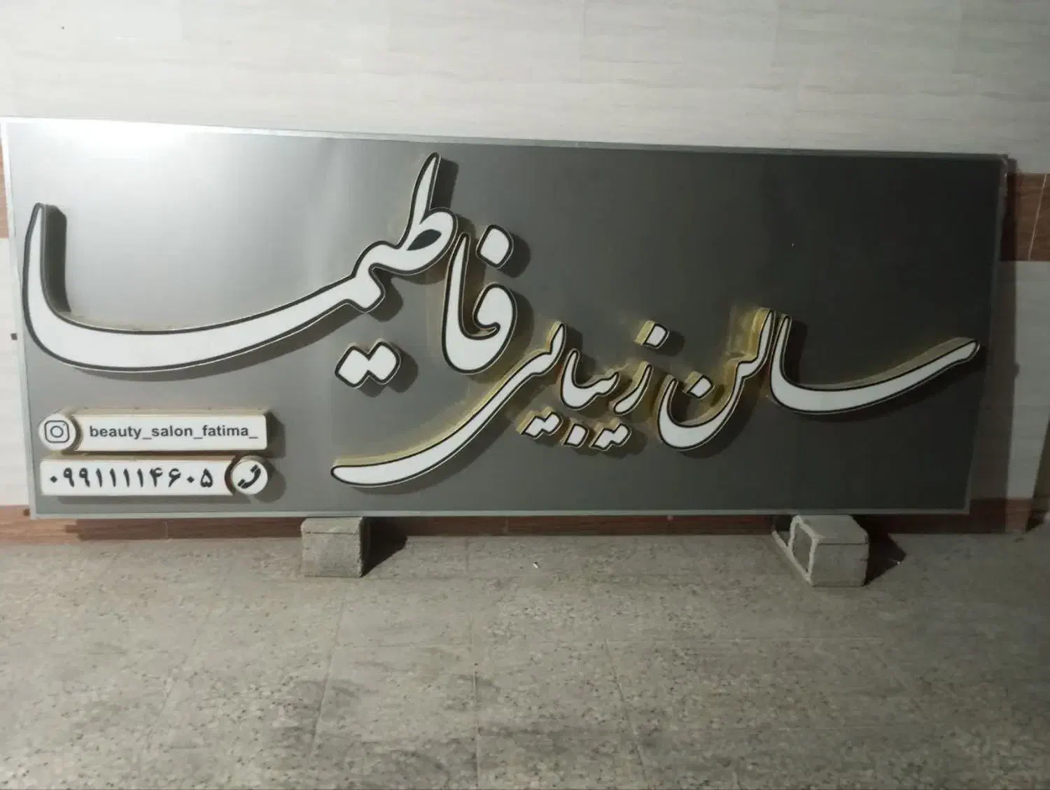 فروش تابلو|آرایشگاه و سالن‌های زیبایی|دهدشت, |دیوار