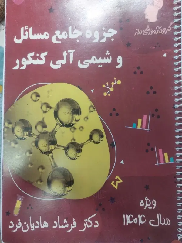 جزوه جامع شیمی استاد هادیان فرد|کتاب و مجله آموزشی|تهران, اتابک|دیوار