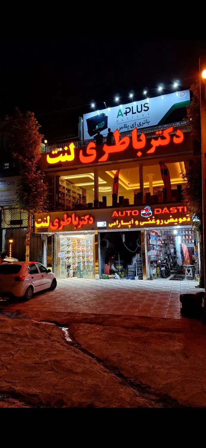 باطری ( دکتر باطری / دکتر لنت )|قطعات یدکی و لوازم جانبی|سنندج, |دیوار