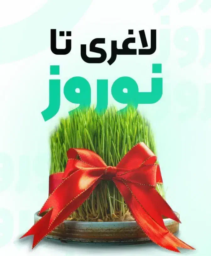 لاغری تا عید بدون رژیم خاص|آرایشی، بهداشتی، درمانی|لاهیجان, آهندان|دیوار