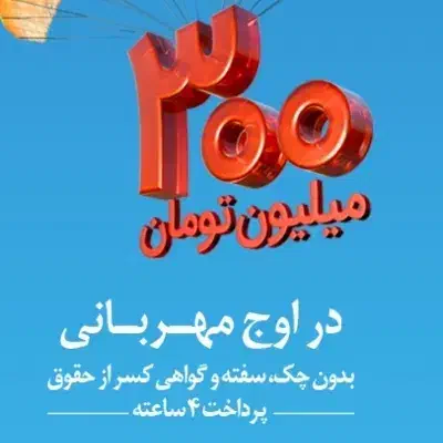 خریدار انواع وام مهربانی|خدمات مالی، حسابداری، بیمه|کوهدشت, |دیوار