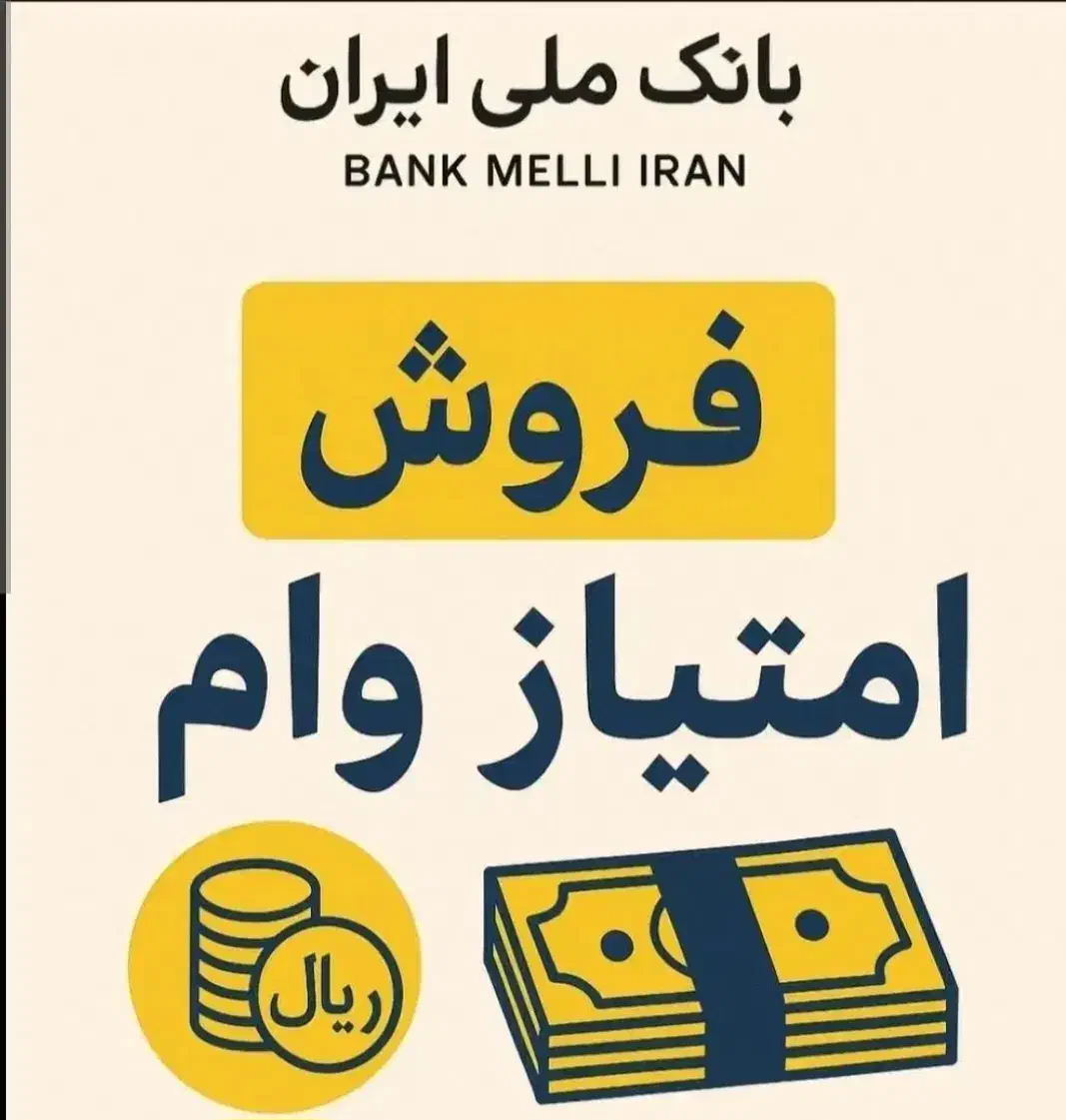 وام فوری بانک ملی طرح مهربانی|خدمات مالی، حسابداری، بیمه|قم, آزادگان|دیوار