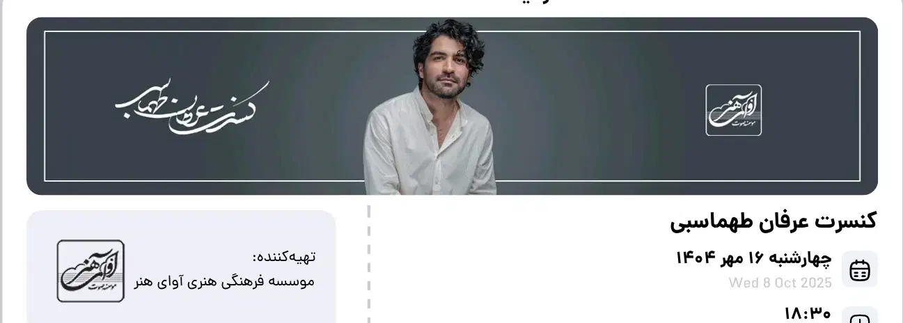 بلیط کنسرت عرفان طهماسبی چهارشنبه ۱۶ مهر ۱۴۰۴|بلیت کنسرت|مشکین‌دشت, |دیوار