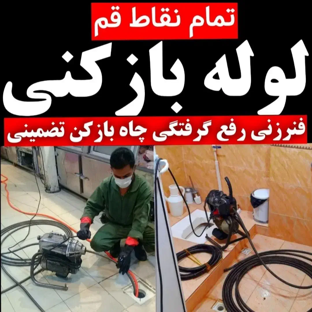 تخلیه چاه لوله بازکنی سراسر قم پردیسان کهک 24س|خدمات پیشه و مهارت|قم, شاه ابراهیم|دیوار