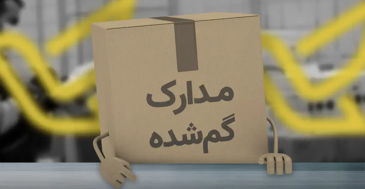 گم‌شده|اشیا|بجنورد, |دیوار