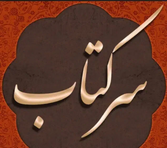 دعا وکتاب|کتاب و مجله مذهبی|رشت, چله خانه|دیوار