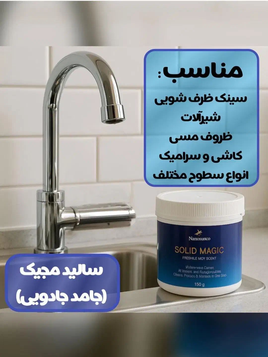 سالید مجیک نانو|مواد شوینده و دستمال کاغذی|بیرجند, |دیوار