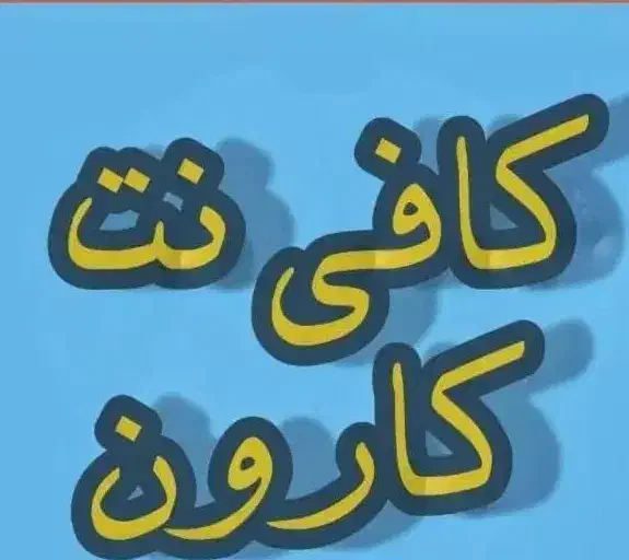 نیروی کار کافینت خانم واقع در شکاره 2|استخدام رایانه و فناوری اطلاعات|اهواز, اسلام آباد شرقی|دیوار