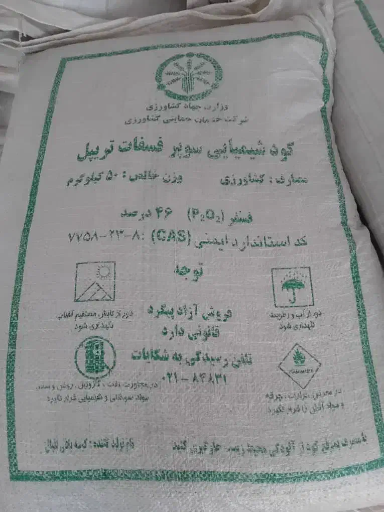 کودسوپرفسفات اتریپل|خدمات باغبانی و درختکاری|شادگان, |دیوار