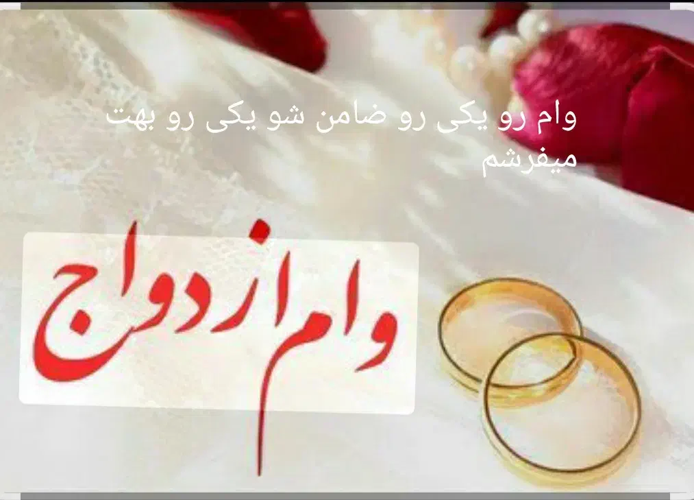 نیازمند ضامن برای وام ازدواج|خدمات مالی، حسابداری، بیمه|زابل, |دیوار