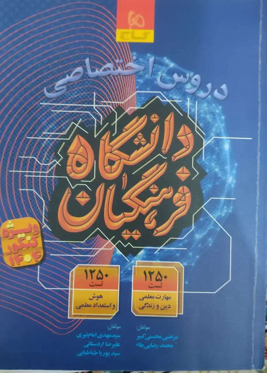 کتاب کمک آموزشی مخصوص کنکور|کتاب و مجله آموزشی|فردوس (خراسان), |دیوار