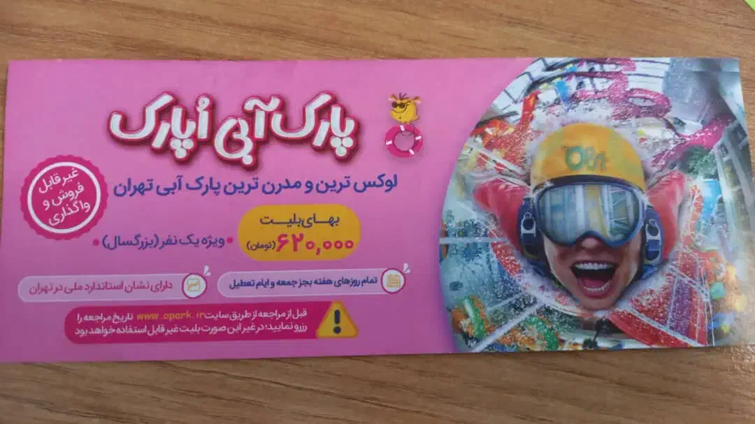 بلیط اپارک|بلیت مسابقه‌ها و مکان‌های ورزشی|تهران, صادقیه|دیوار