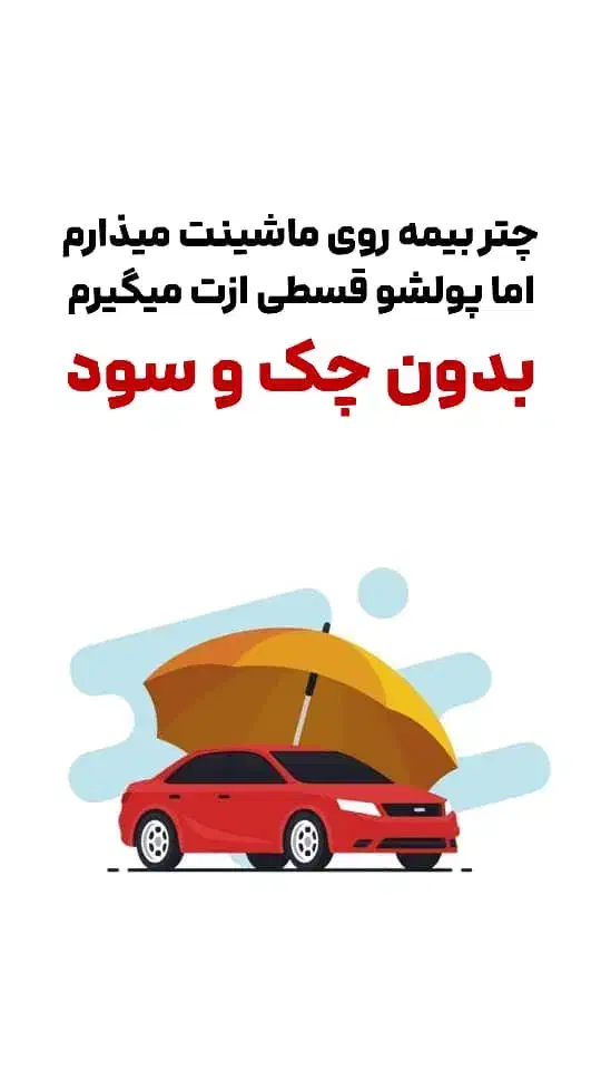 بیمه ثالث بدون چک و سفته|خدمات مالی، حسابداری، بیمه|نظرآباد, رسالت|دیوار