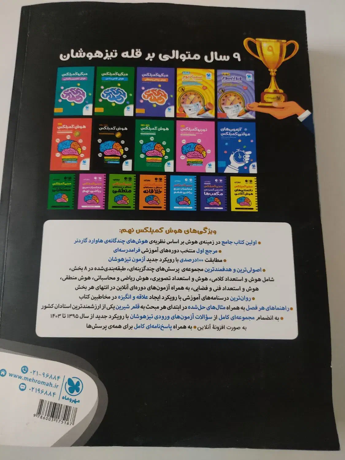 کتاب هوش کمپلکس هشتم و نهم|کتاب و مجله آموزشی|شیراز, قصرالدشت|دیوار