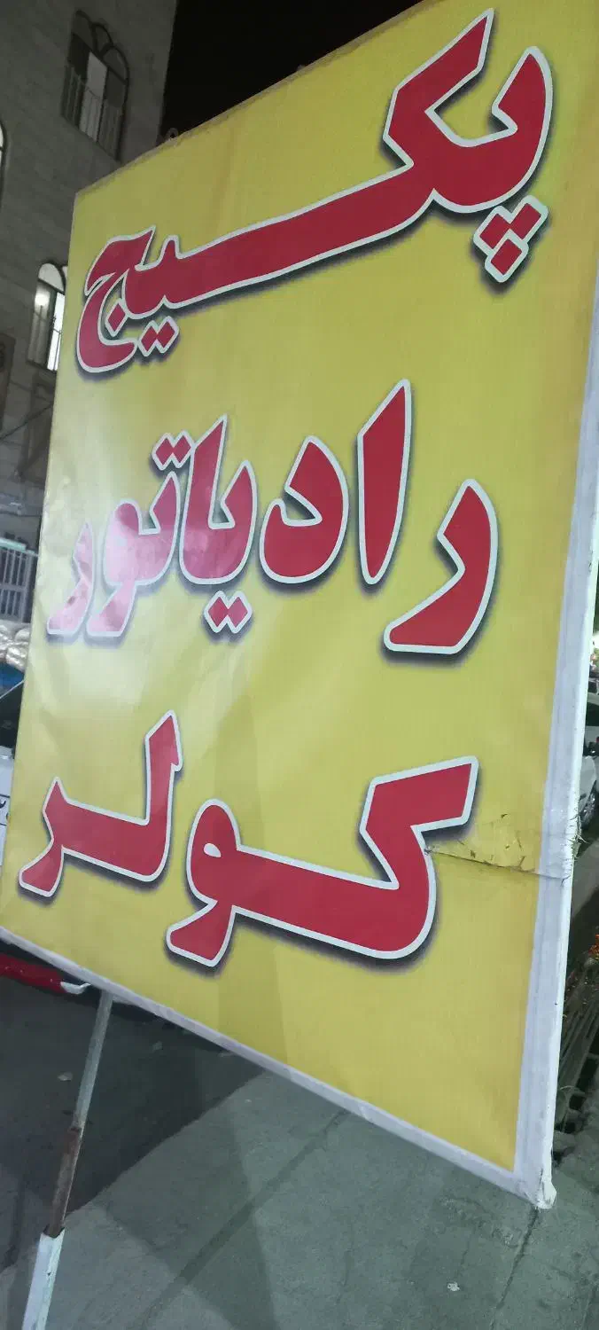 پکیج کولر رادیاتور|آبگرمکن، پکیج، شوفاژ|پاکدشت, پاکدشت (مامازند)|دیوار