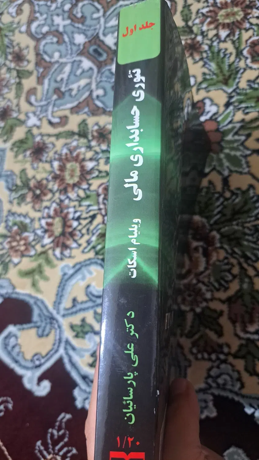کتاب حسابداری مالی دکتر علی پارسائیان|کتاب و مجله آموزشی|تهران, خلیج فارس|دیوار