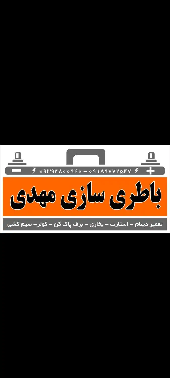 باطری سازی مهدی +(سیار)|خدمات موتور و ماشین|اراک, |دیوار