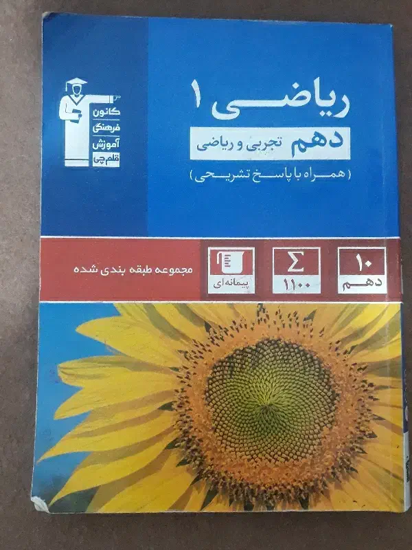 کتاب تست ریاضی ۱ قلمچی|کتاب و مجله آموزشی|ماکو, |دیوار