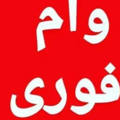 وام|خدمات مالی، حسابداری، بیمه|سمنان, |دیوار