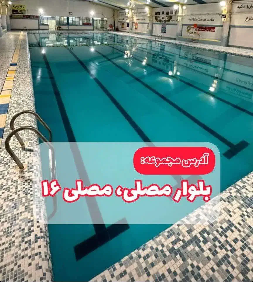 استخر در نزدیکترین مکان به حرم امام رضا (ع)|بلیت ورزشی|مشهد, مصلی (کارمندان اول)|دیوار