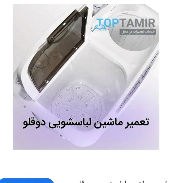 لباسشویی فقط دوقلو((تع میر|ماشین لباسشویی و خشککن لباس|سوسنگرد, |دیوار