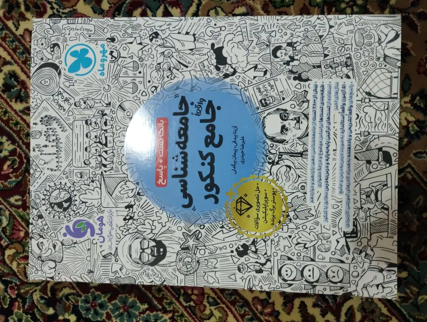 کتاب جامع جامعه شناسی مهر و ماه 1404|کتاب و مجله آموزشی|ایرانشهر, |دیوار