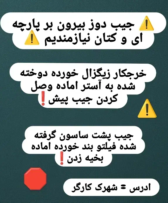 چرخکار جیب دوز بیرون بر پارچه ای و کتان|استخدام صنعتی، فنی، مهندسی|قرچک, زیبا شهر|دیوار