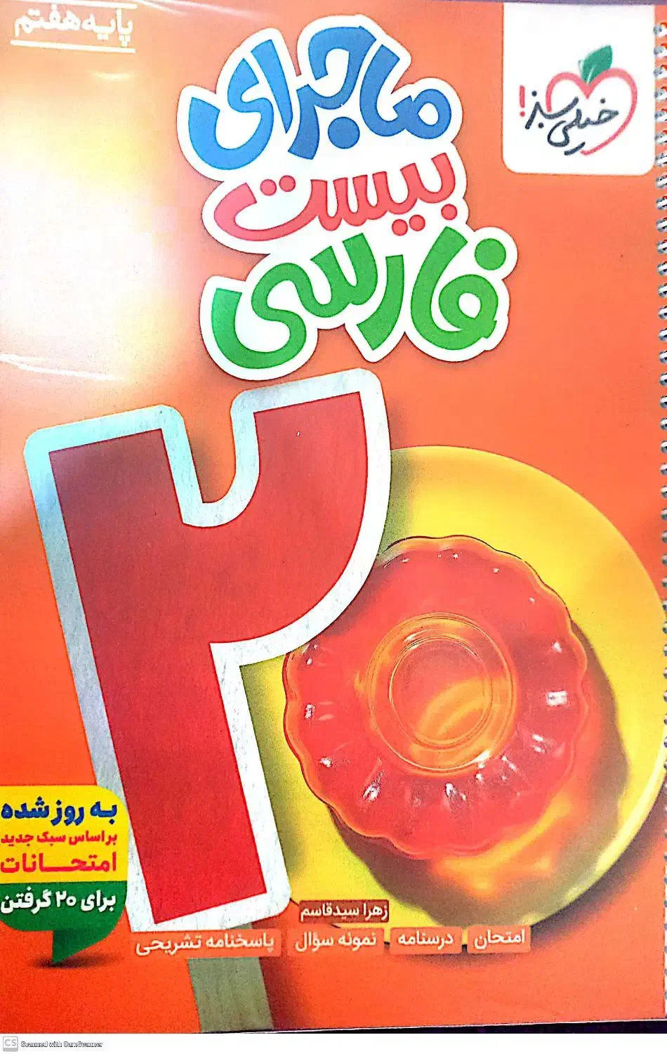 کتاب ماجرای بیست فارسی کاملانو|کتاب و مجله آموزشی|مراغه, |دیوار