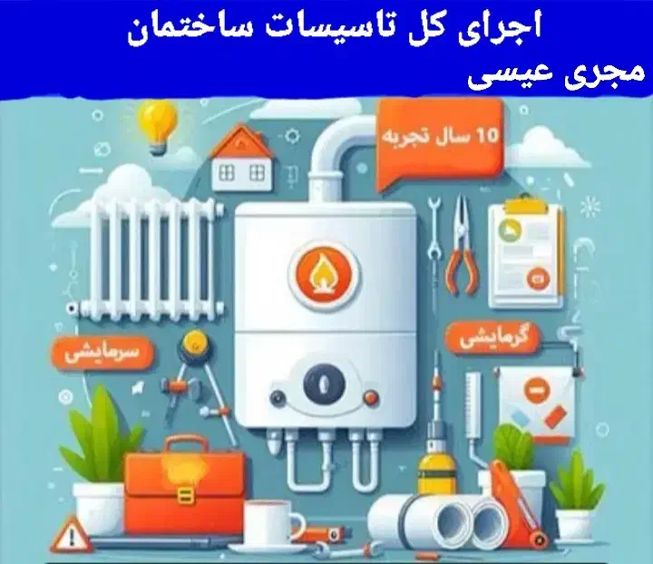 اجرای کل تاسیسات ساختمان|خدمات پیشه و مهارت|یاسوج, |دیوار