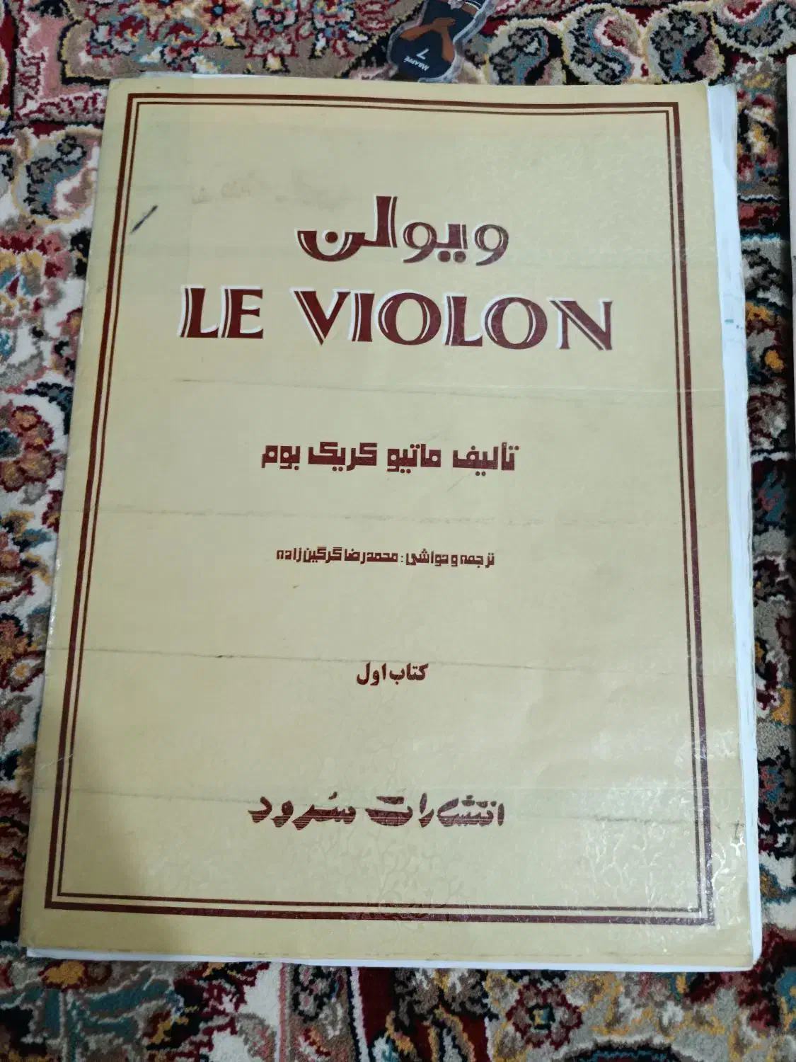 کتاب اول و دوم  ویولن به همراه ولفارت|ویولن|همدان, |دیوار