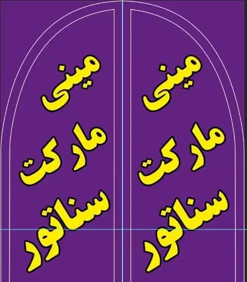نیازمند همکار آقا ساکن بعثت|استخدام خدمات فروشگاه و رستوران|چمران, |دیوار