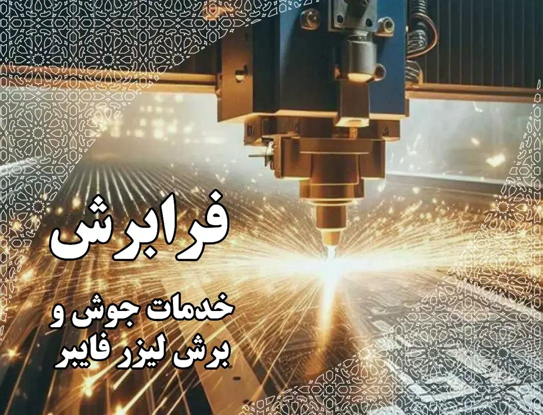 جوش و برش لیزر فلزات دقیق و سریع|خدمات پیشه و مهارت|اصفهان, شهرک صنعتی امیرکبیر (شاپور جدید)|دیوار