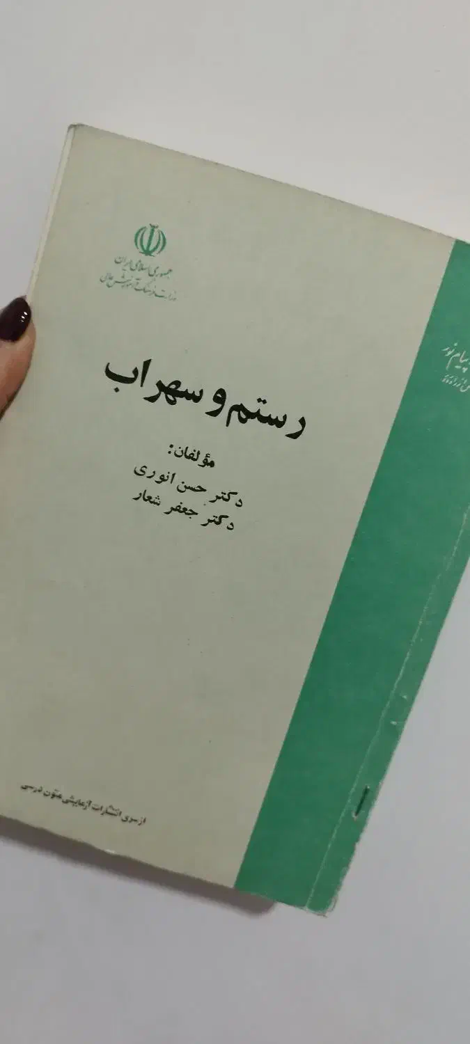 کتاب رستم و سهراب قدیمی|کتاب و مجله تاریخی|مشهد, توس (بلوار توس)|دیوار