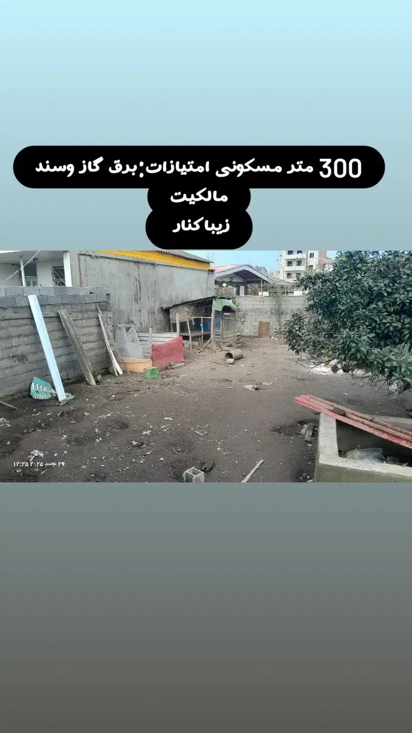 زمین مسکونی|فروش زمین و ملک کلنگی|زیباکنار, |دیوار