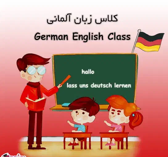 تدریس زبان المانی|خدمات آموزشی|رشت, گلسار|دیوار