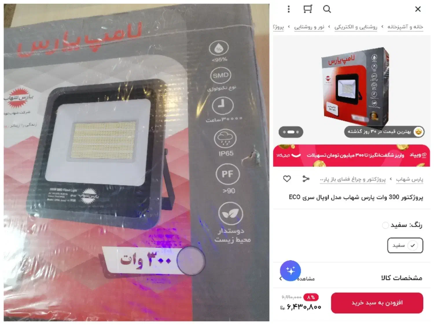 پرژکتور پارس شهاب 300w آکبند اوپال eco|لامپ و چراغ|تهران, اکباتان|دیوار