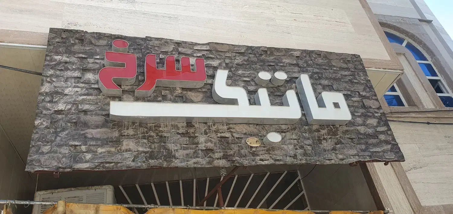 فروش تابلو مغازه|فروشگاه و مغازه|شیراز, سفیرشمالی|دیوار