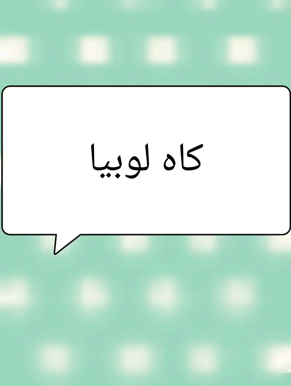 کاه لوبیا|لوازم جانبی حیوانات|خرمدره, |دیوار