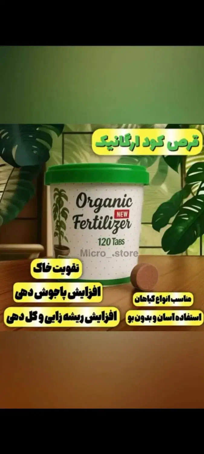 قرص کود ارگانیک تضمین رشد وشادابی گیاهان|خدمات باغبانی و درختکاری|مینودشت, |دیوار